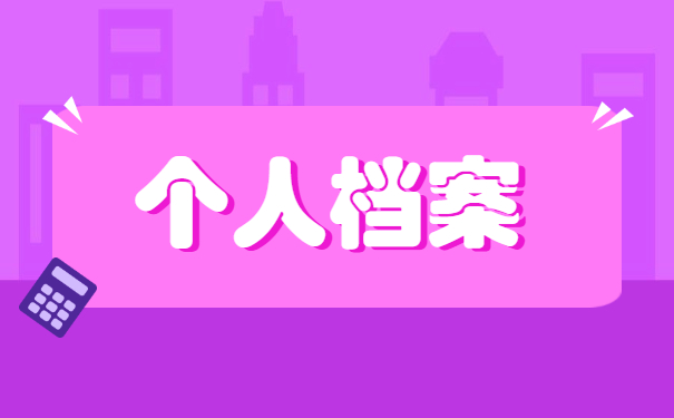 个人档案处理
