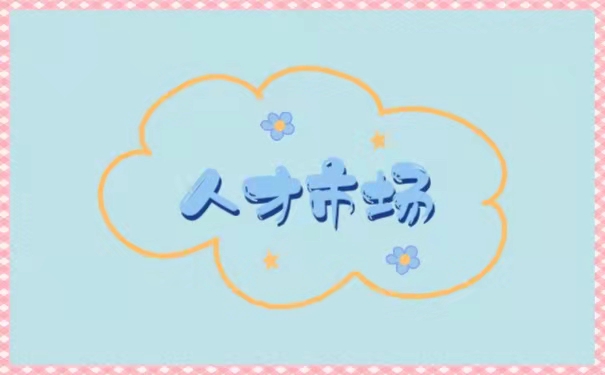 人才市场