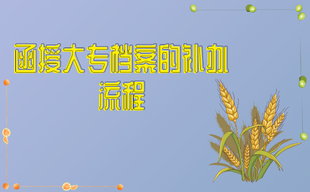 函授档案补办流程
