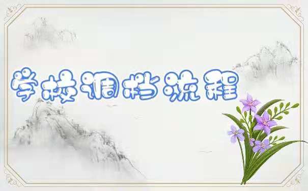 学校调档流程