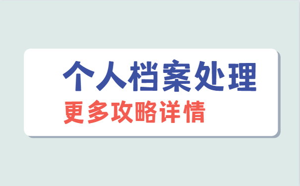 个人档案的处理事项
