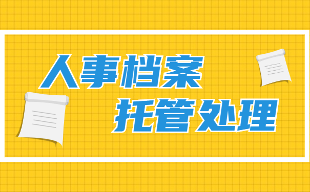 个人人事档案处理方法