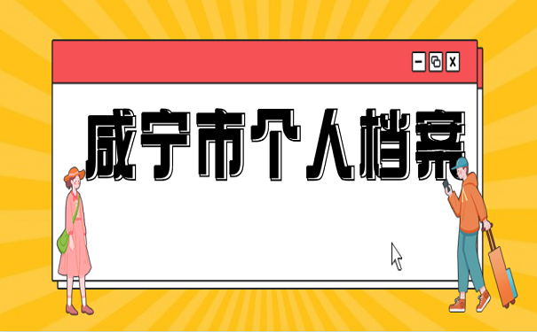 咸宁市个人档案