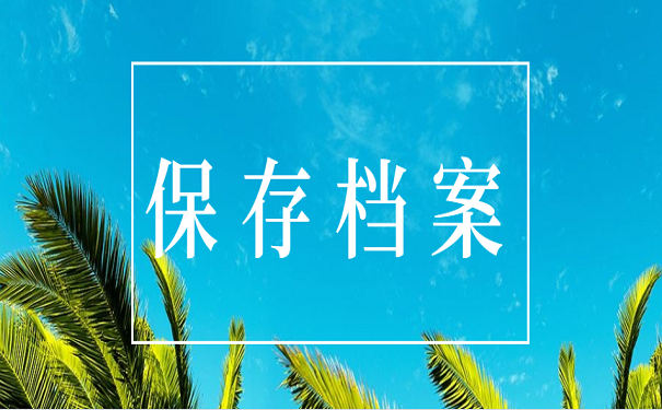 保存档案