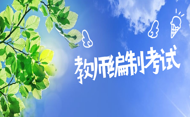 教师编制考试