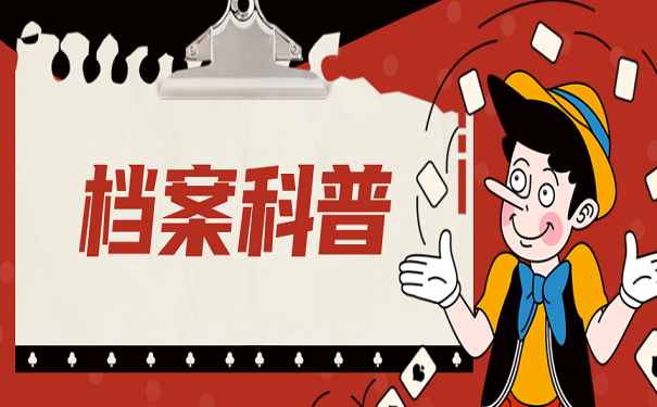 档案科普
