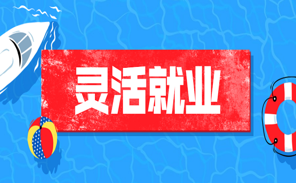 灵活就业