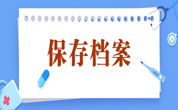 保存档案