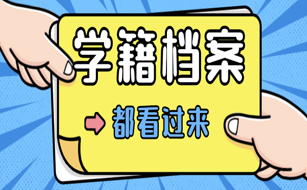 学籍档案