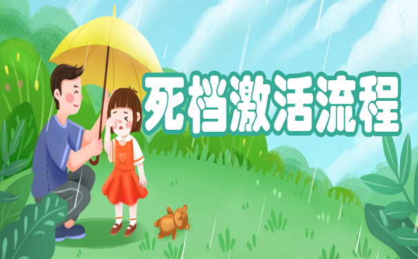 死档激活流程
