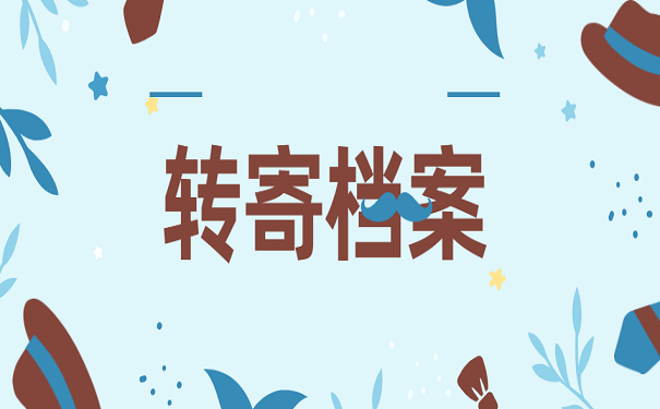 转寄档案
