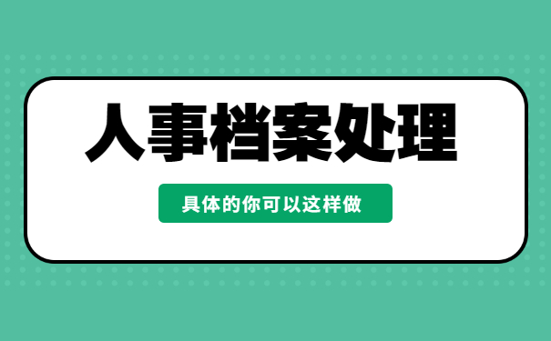 人事档案正确处理