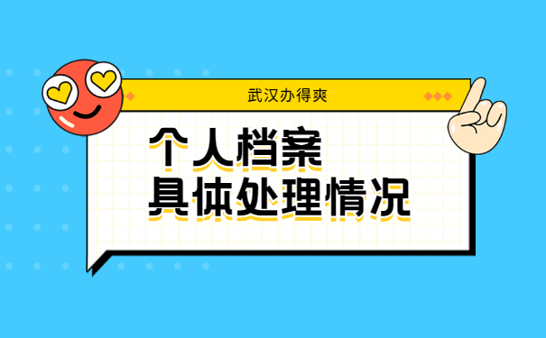 档案资料处理事项