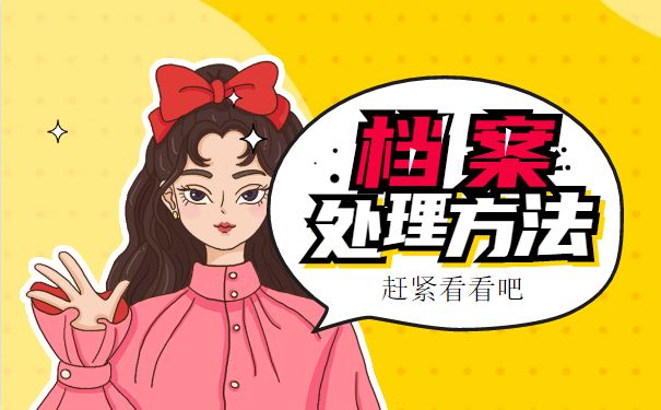 个人档案事项