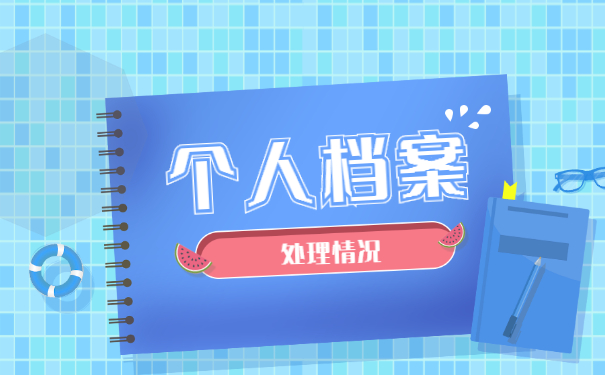 个人档案处理方法