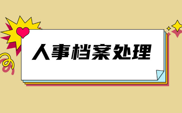 档案资料处理事项