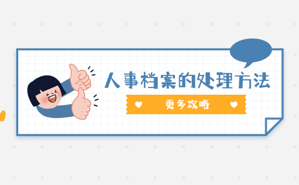 个人档案正确处理