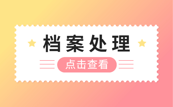 个人档案处理