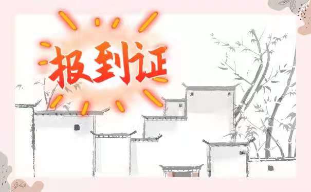 报到证