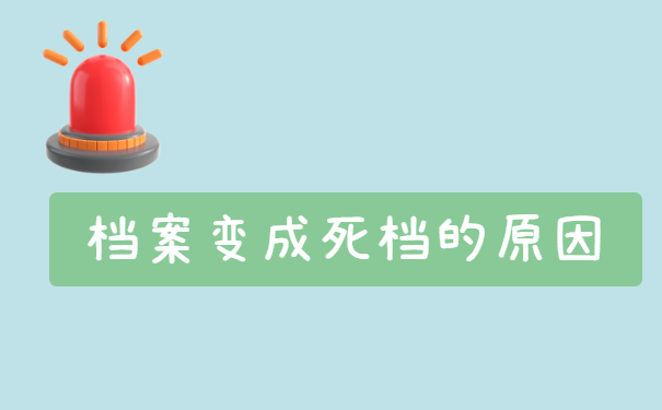 档案变成死档的原因