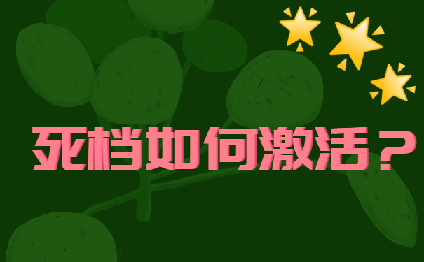 死档如何激活