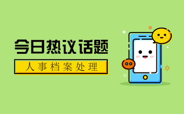 人事档案处理