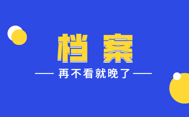人事档案处理