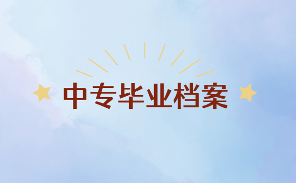 中专毕业档案