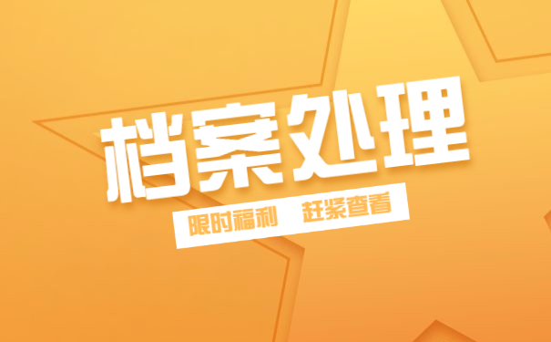 人事档案正确处理
