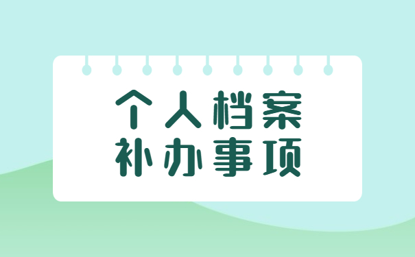 人事档案补办事项