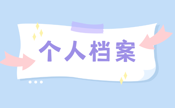 人事档案处理