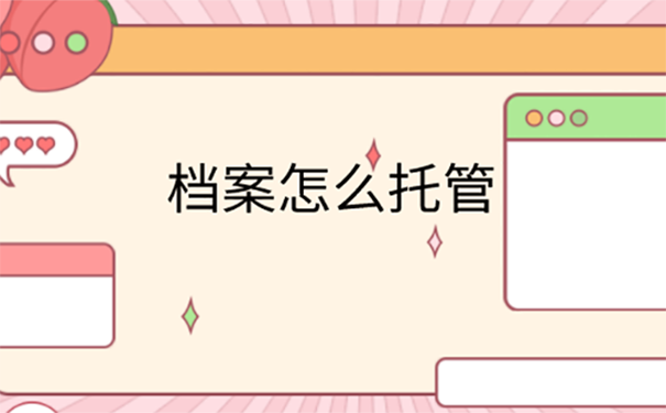 档案托管到人才市场