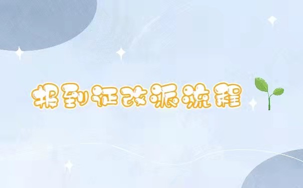 报到证