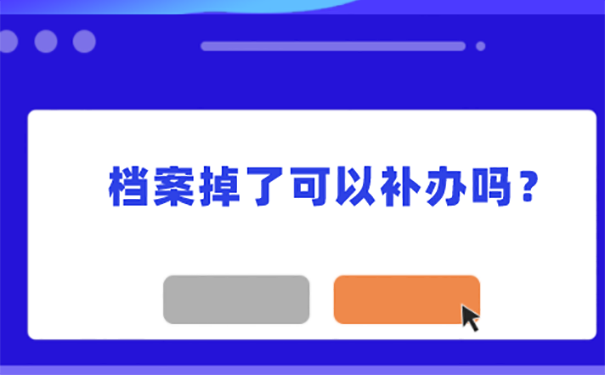 高中档案遗失怎么补办？