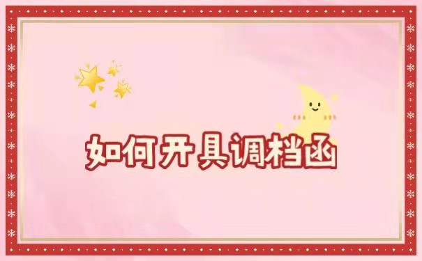调档函