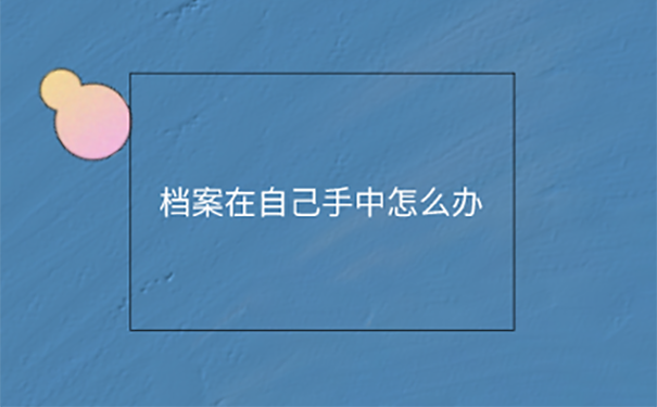 档案放在自己手上