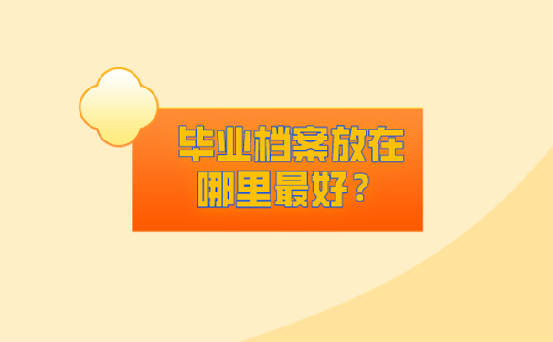 中专毕业档案放在哪儿？