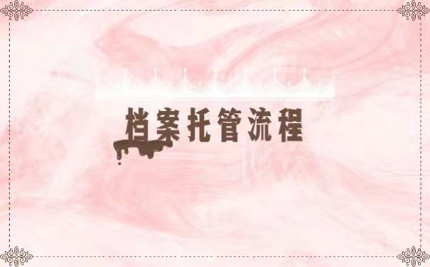 档案