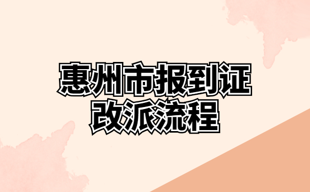 惠州市报到证改派流程