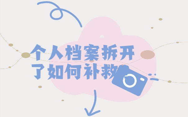 档案拆开了如何补救