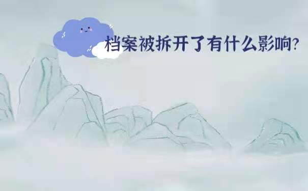 档案被拆开了有什么影响