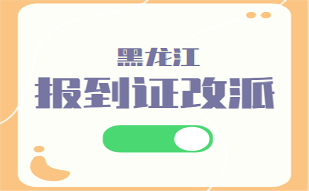 就业报到证