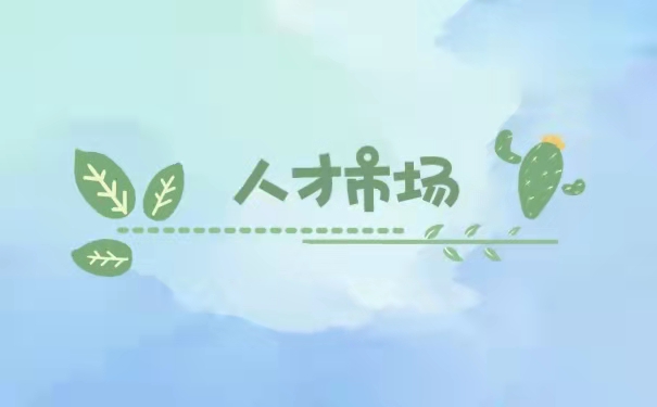 人才市场