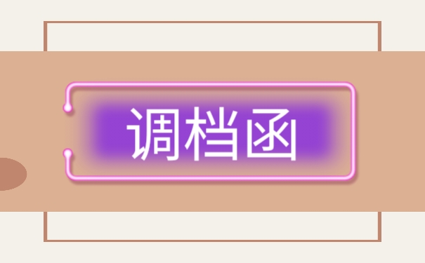 调档函