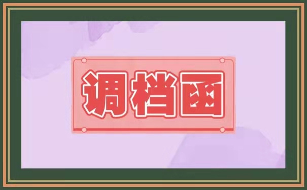 调档函
