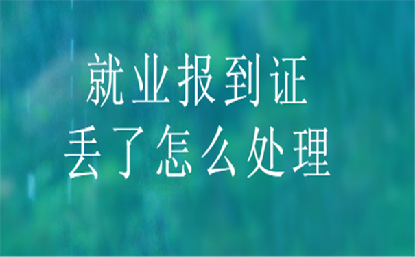 就业报到证