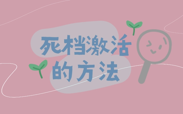 死档激活的方法