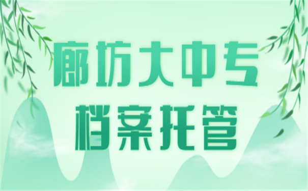 档案托管