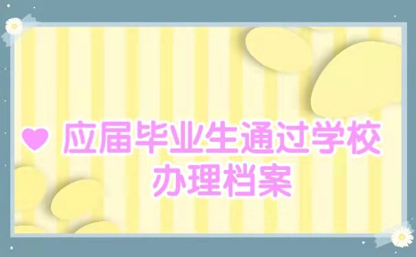 应届毕业生