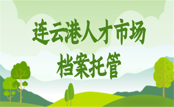 档案托管